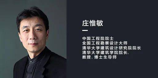 本次推文为大家带来庄惟敏院士团队代表,清华大学建筑设计研究院建筑