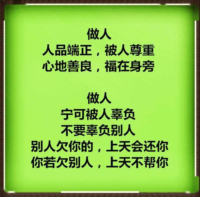 做人,人品端正,被人尊重;心地善良,福在身旁