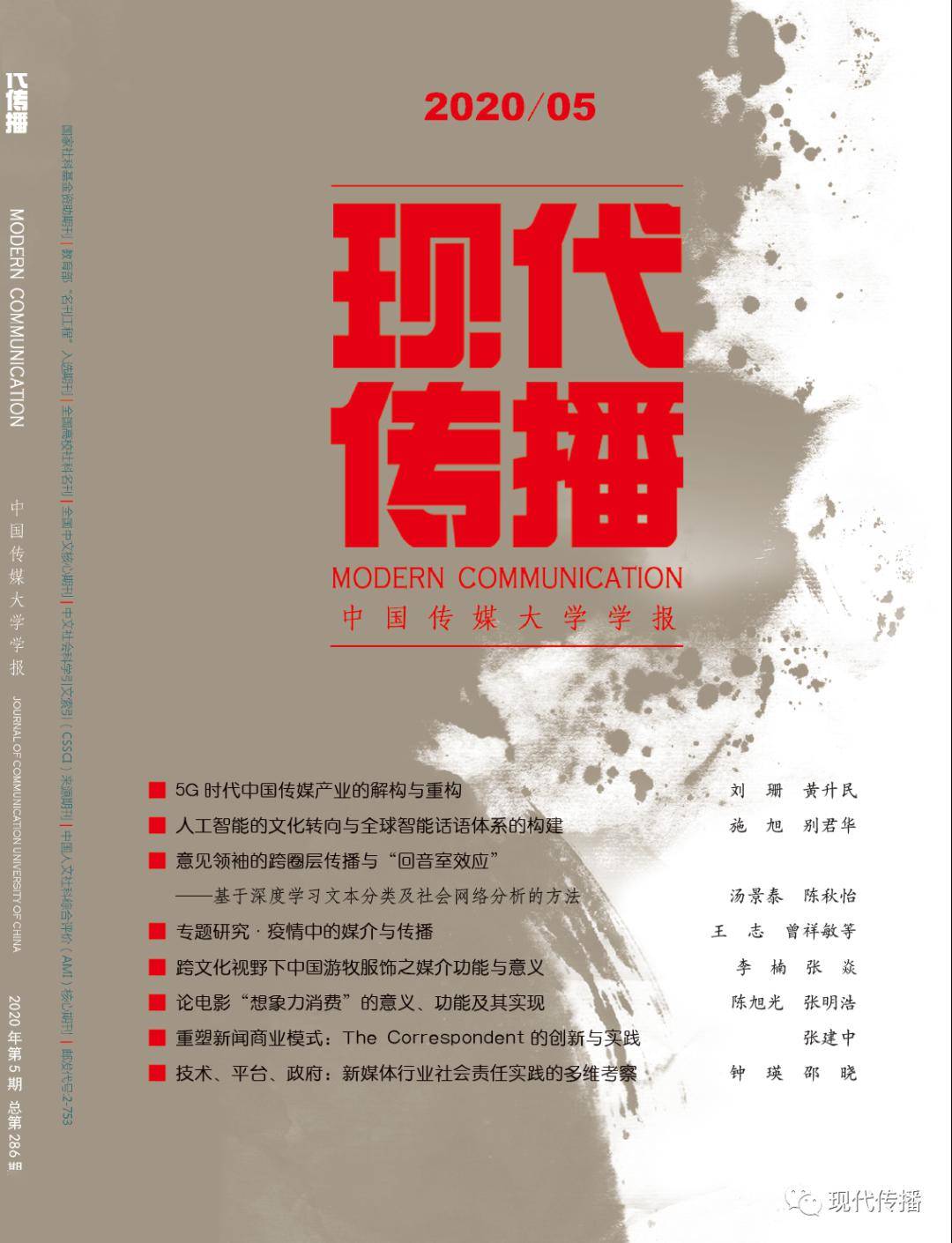 【出版《现代传播(中国传媒大学学报:2020年第5期