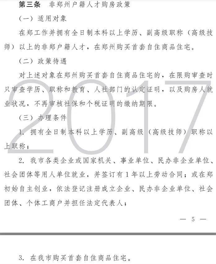 关注！郑州人才购房政策有变？真相来了！