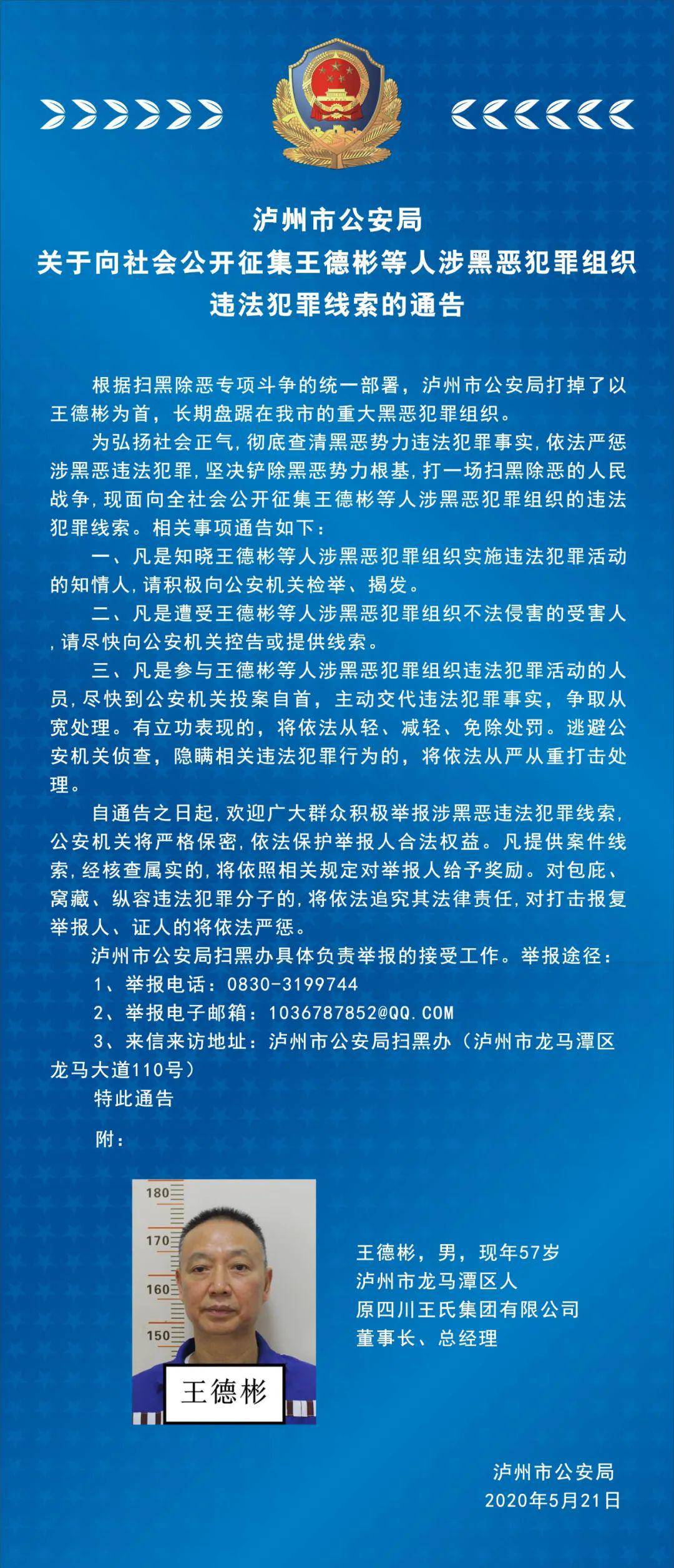 泸州市公安局关于向社会公开征集王德彬等人涉黑恶犯罪组织违法犯罪