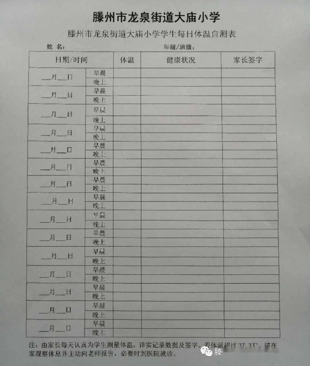 ②a4纸打印《滕州市龙泉街道大庙小学小学学生每日体温自测表》并签字