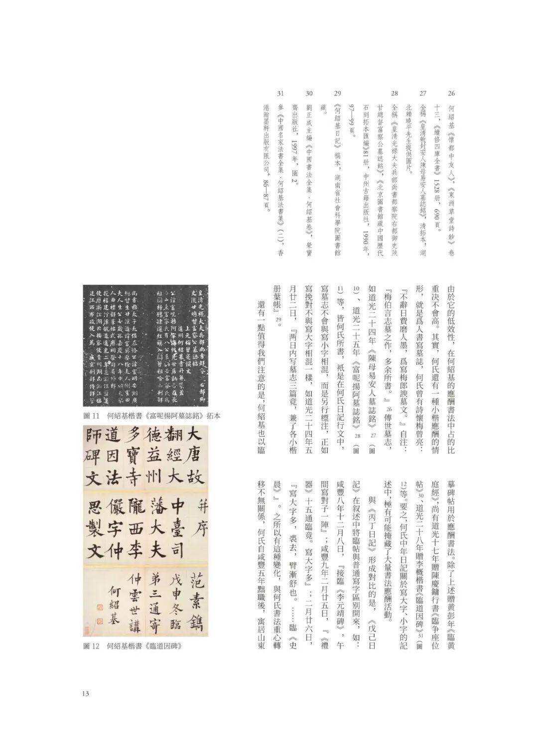天地圖書-何紹基手寫日記| 何紹基,世界書局| 9789570604719
