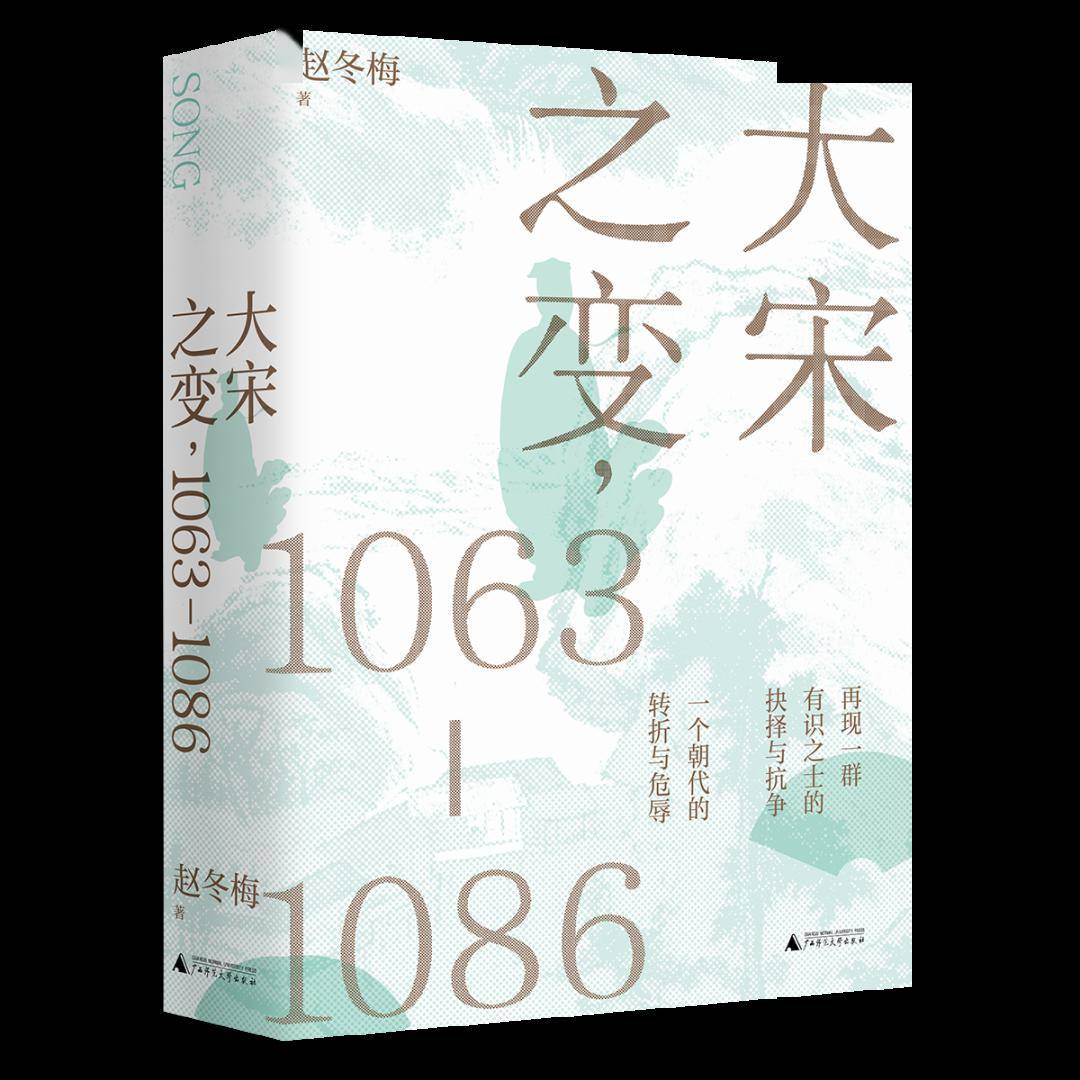 趙冬梅《大宋之變，1063-1086》出版_手机搜狐网