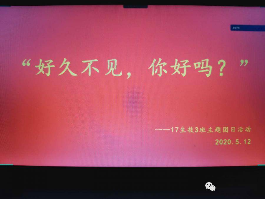 【团日活动】17生技3班举办"好久不见,你好吗"主题团然活动