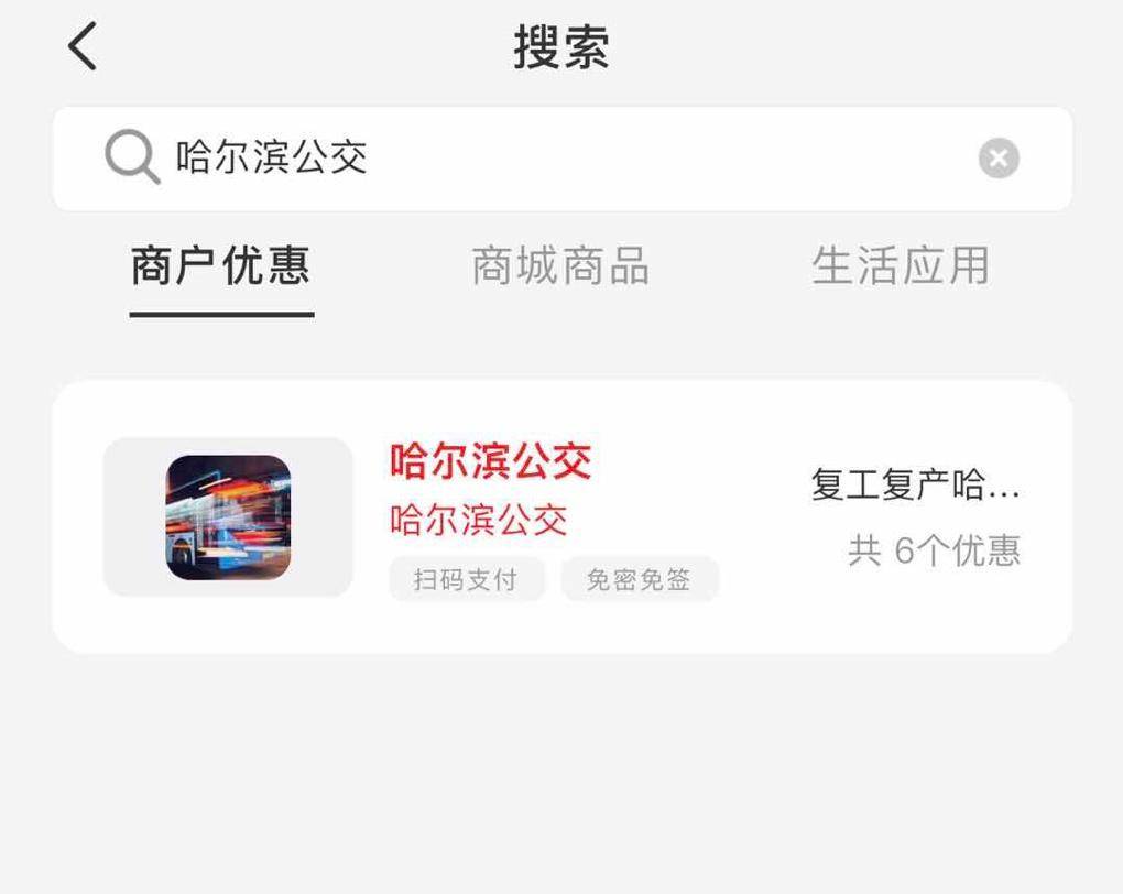 在app主页上方搜索框内搜索“哈尔滨公交”，点击查看详情了解详细情况。一、活动时间：2020年5月2