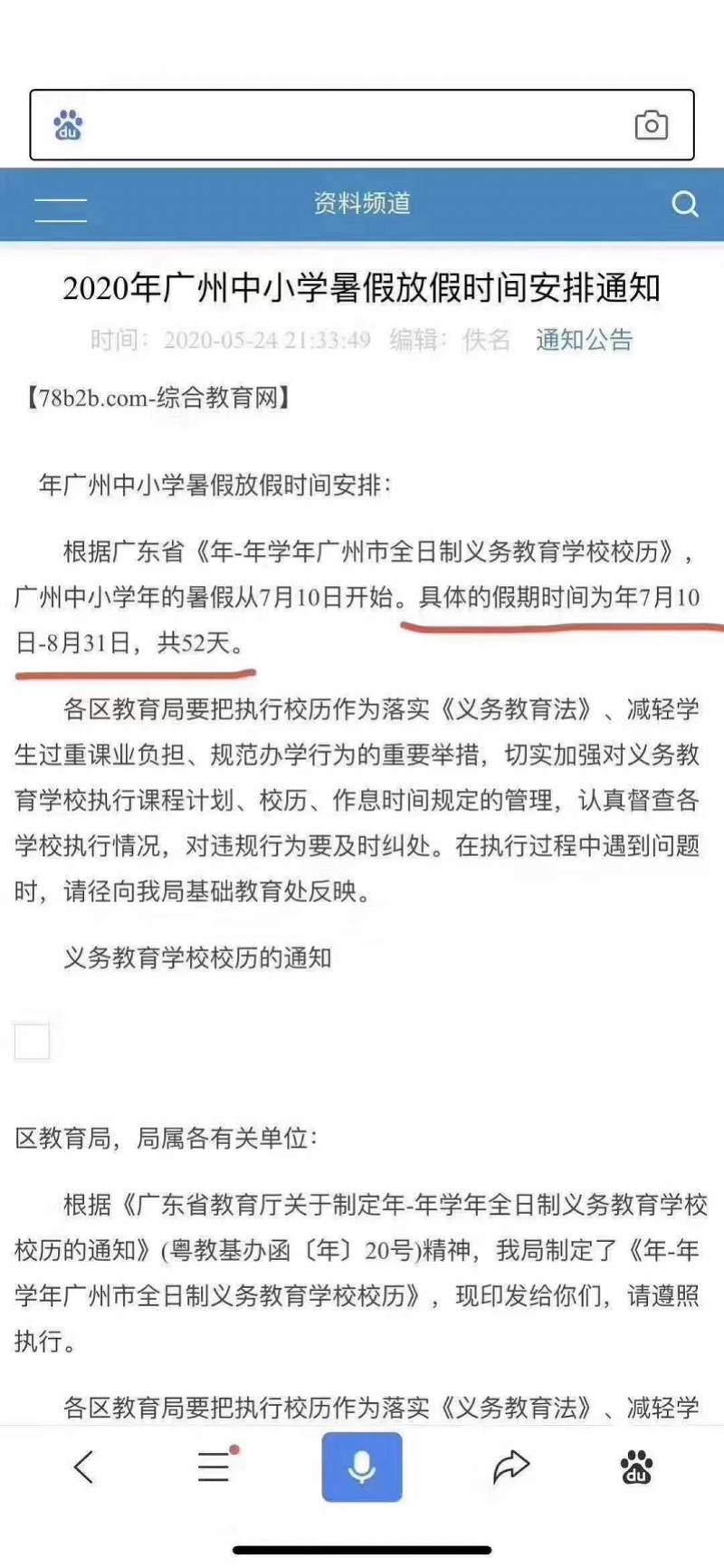 网传广州中小学暑假时间定了？市教育局：以官方公布具体消息为准