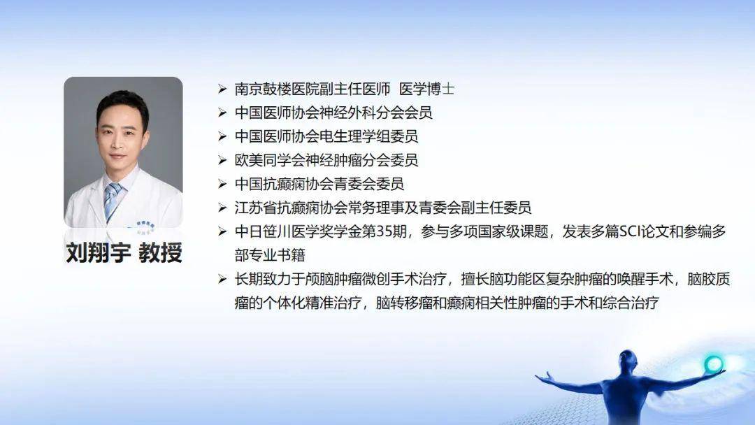 19:00-20:30 特邀专家 南京鼓楼医院胶质瘤mdt团队 神经外科:杭春华