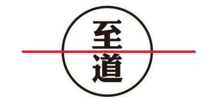 至道学宫，终于被封