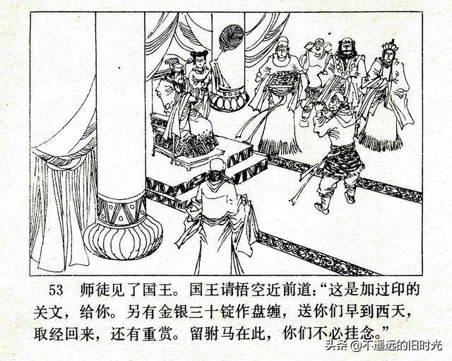 翠封西游记34天竺国河北美术出版社1986彭国昌绘