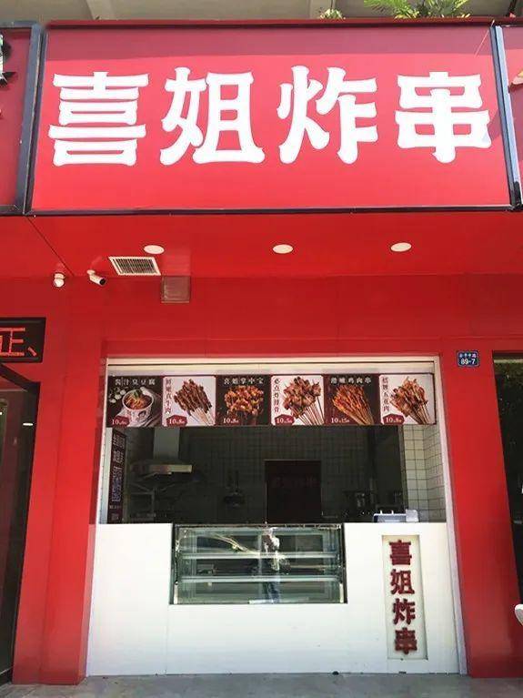 8折轰炸!"喜姐炸串"又双叒叕开新店了!海安的吃货必须去!