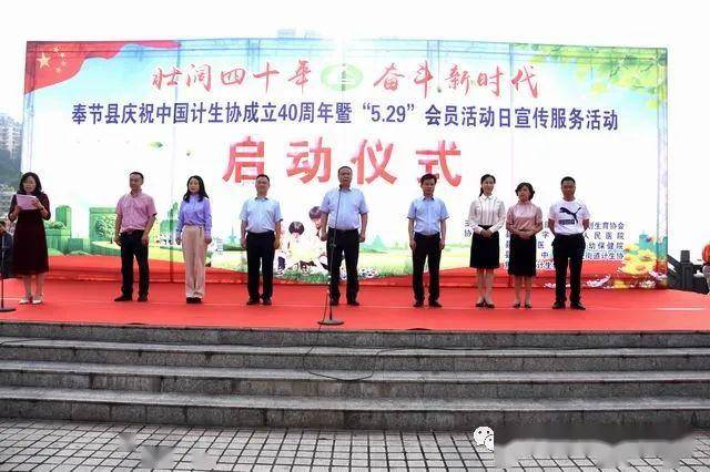 奉节县庆祝中国计生协会成立40周年暨"5.
