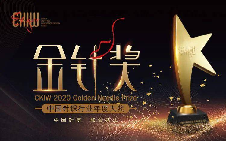 赛事|金针奖——2020ckiw中国针织行业年度大奖投票正式开启