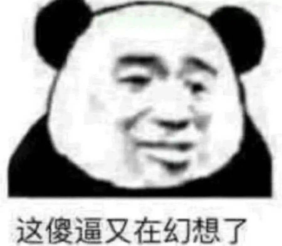 熊猫头表情包 i 我劝你做个人