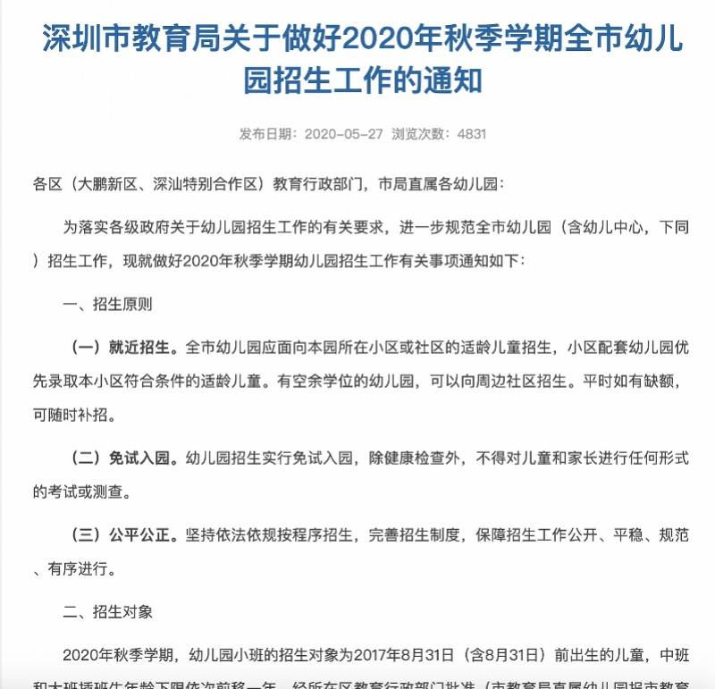 深圳幼儿园报名安排出炉，招生时间6月13日—7月20​日