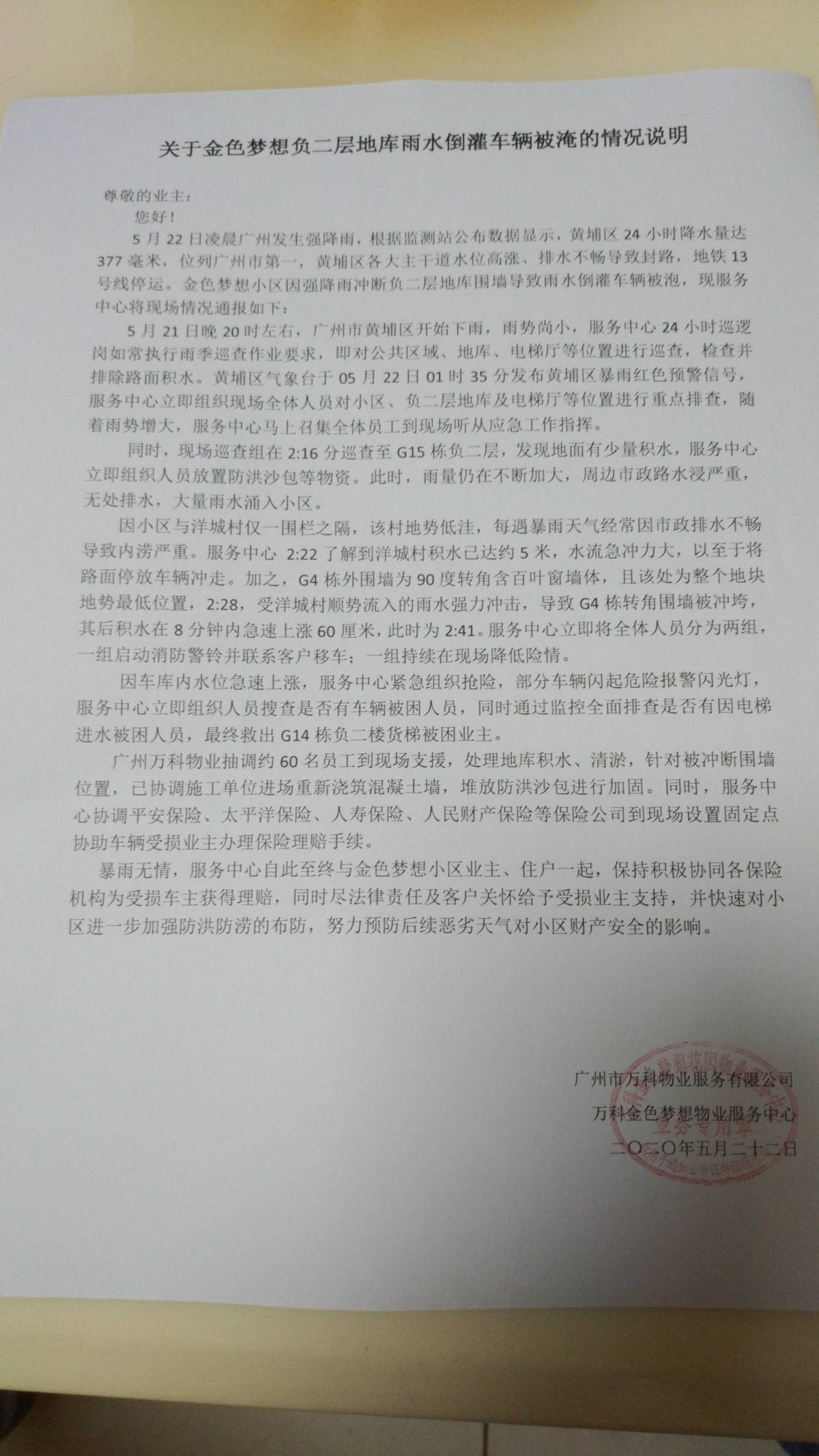 小区车库进水200辆车被淹 广州万科物业：正协调