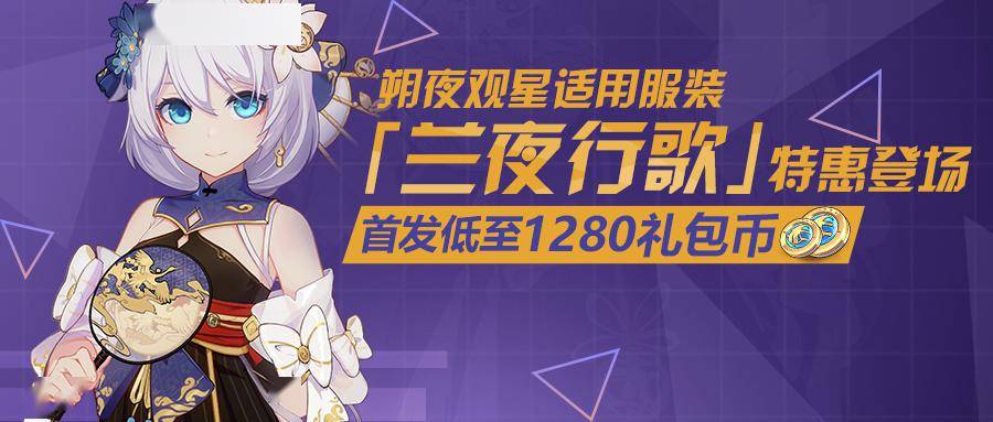 pv丨朔夜观星服装「兰夜行歌」登场!