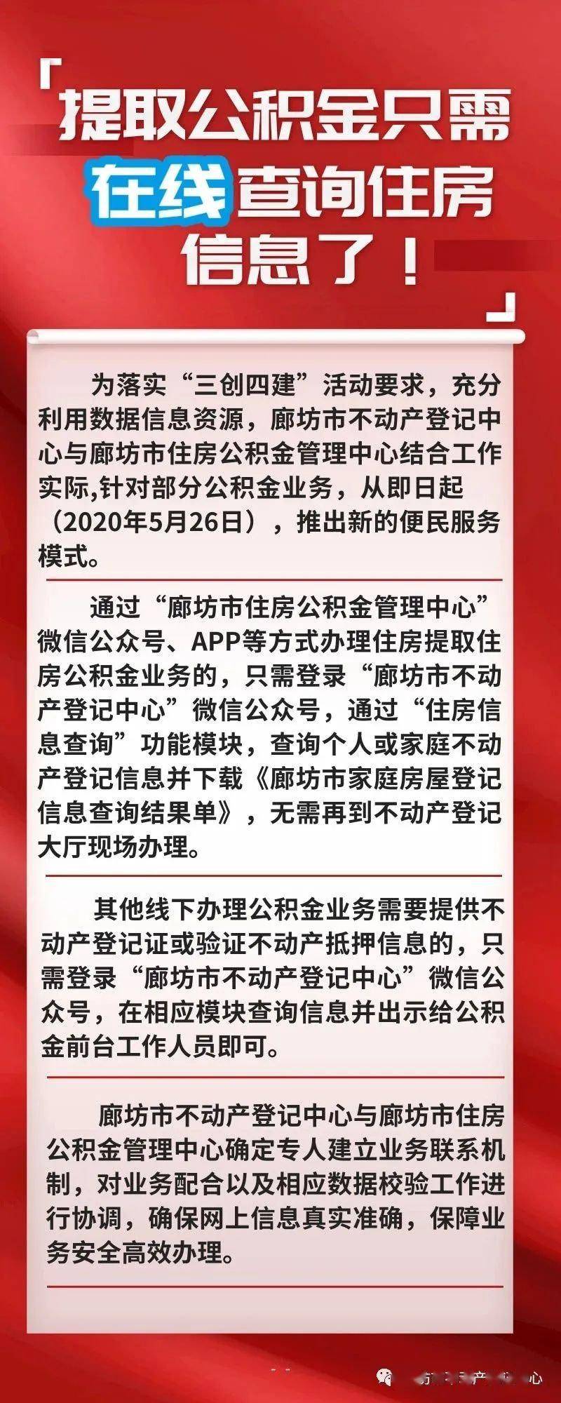 @廊坊人!廊坊可在线查询住房信息提取公积金