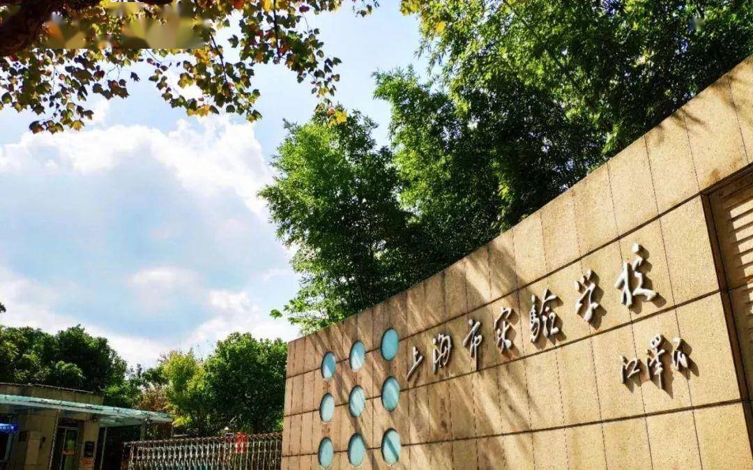 上海市实验学校国际部