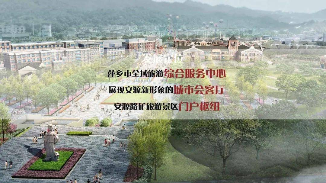 安源路矿旅游景区门户枢纽展现安源新形象的城市会客厅萍乡市全域旅游