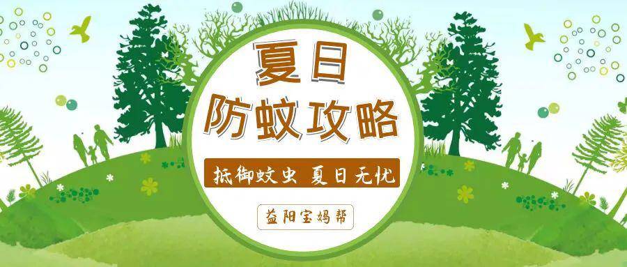 育儿专题夏日防蚊攻略怎样安全赶走恼人蚊虫怎样处理蚊虫叮咬