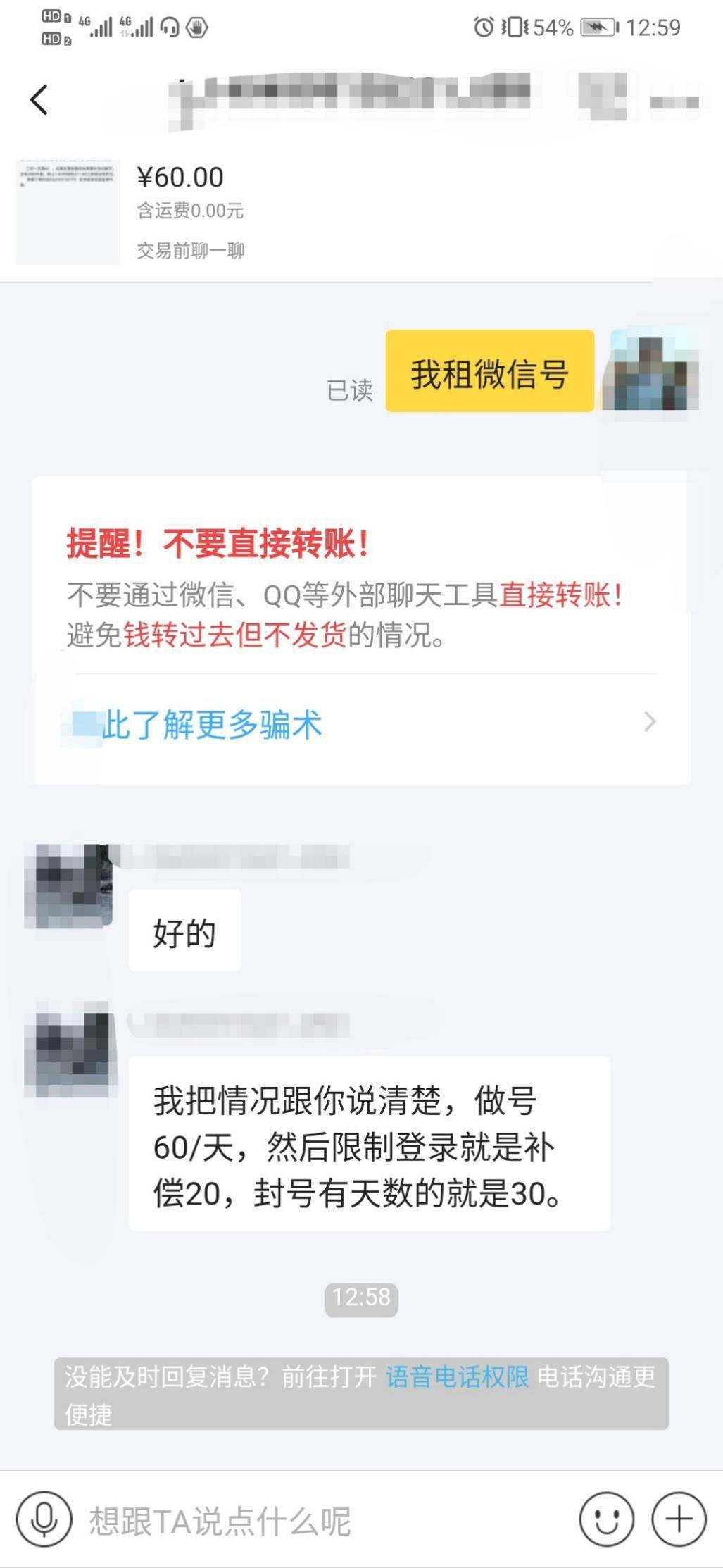 出租微信号赚钱？我们测试了一下，4个小时被封