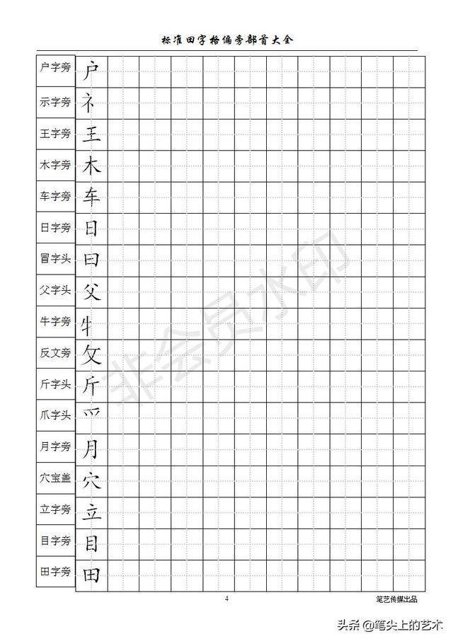 标准田字格偏旁部首儿童练字