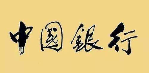 书画家影像网|"中国银行"题字四种,你最爱哪个?