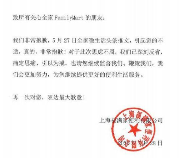 全家便利店因公众号低俗标题道歉