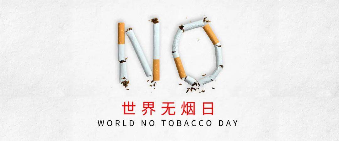 世界无烟日即将到来!为了孩子健康,今天你"熄"烟了吗?