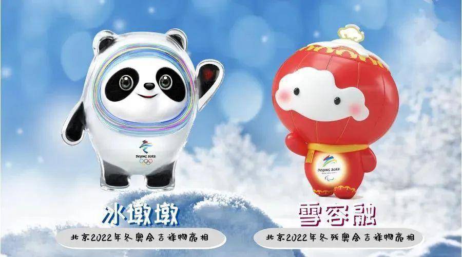 为宣传推广北京冬奥会吉祥物"冰墩墩"和北京冬残奥会吉祥物"雪容融"