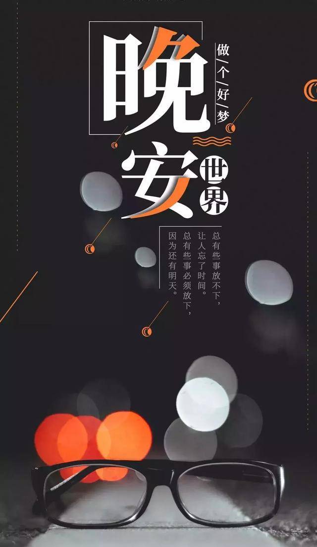 在这个温情的夜晚里,让我们一起舒心的睡个好觉,晚安