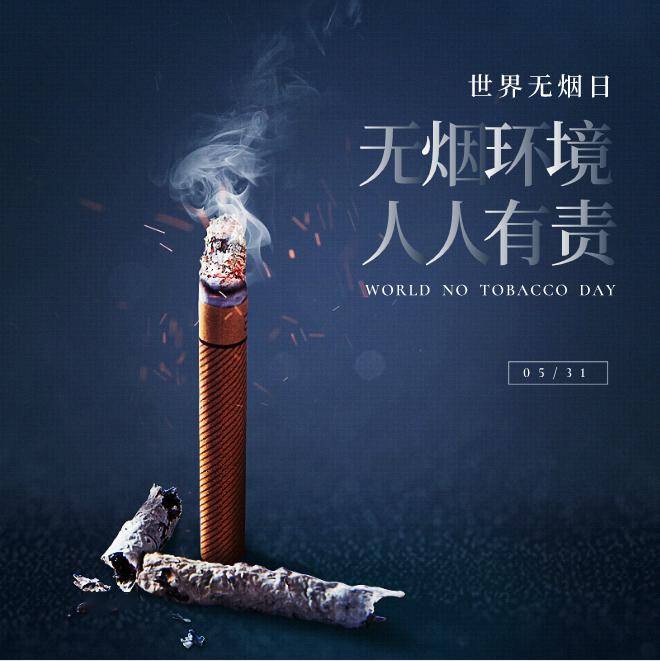世界无烟日丨一起对吸烟说不!