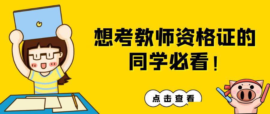 偷偷收藏这个公众号,考教师资格证稳了!