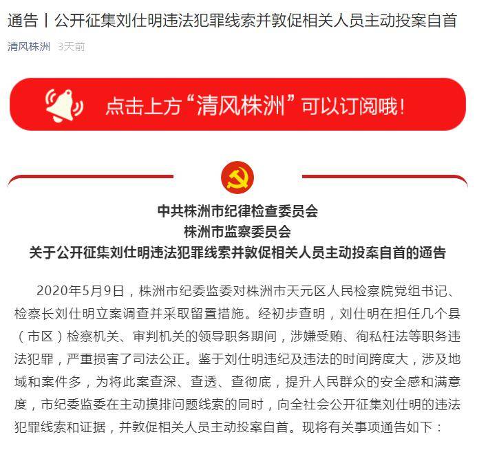 5月28日,株洲市纪委监委通过其官方微信公众号"清风株洲"发布通告