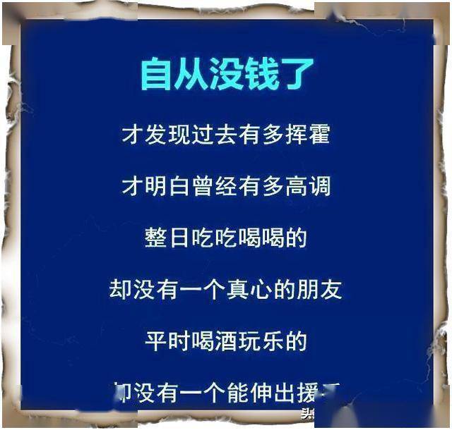 自从没钱,说话不硬气了,走路不霸气了