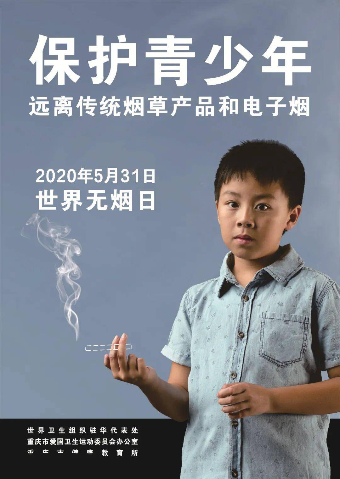 世界无烟日保护青少年远离传统烟草产品和电子烟