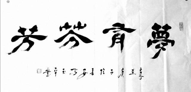 萍字的书法 22f1f30c4cbe4cd8b3ab15f099df5fd2.jpeg