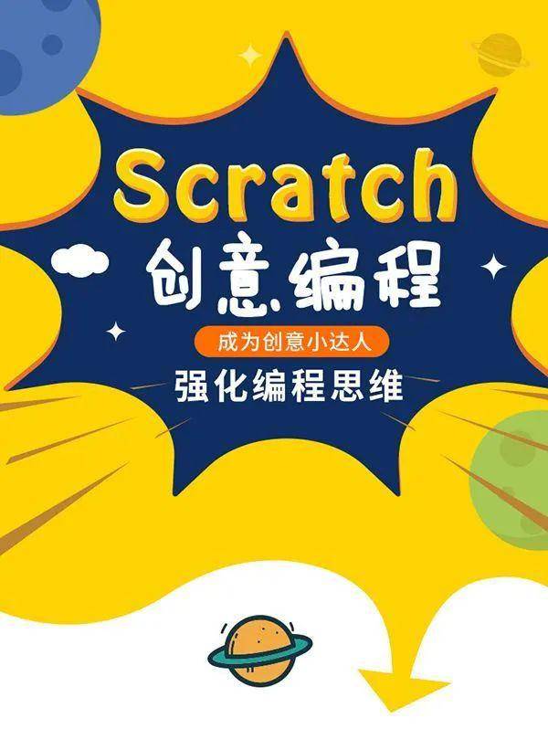 scratch创意编程