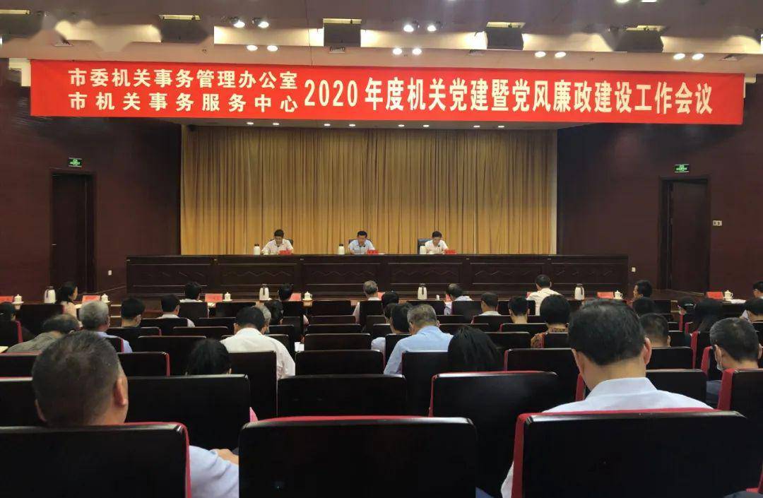 市委机关事务管理办公室、市机关事务服务中心联合召开2020年度机关党建暨党风廉政建设工作会议