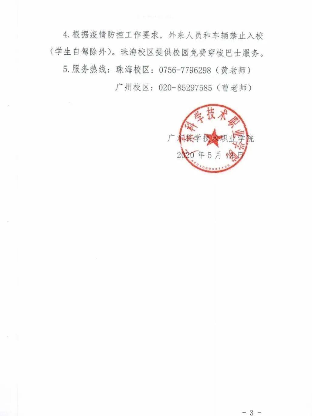 广科   关于2020届毕业生返校离校工作的通知