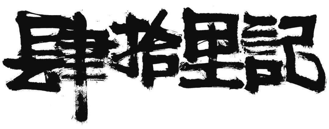 新书推荐 《字传——商业书法字体设计与应用》 书法字体越来越多地