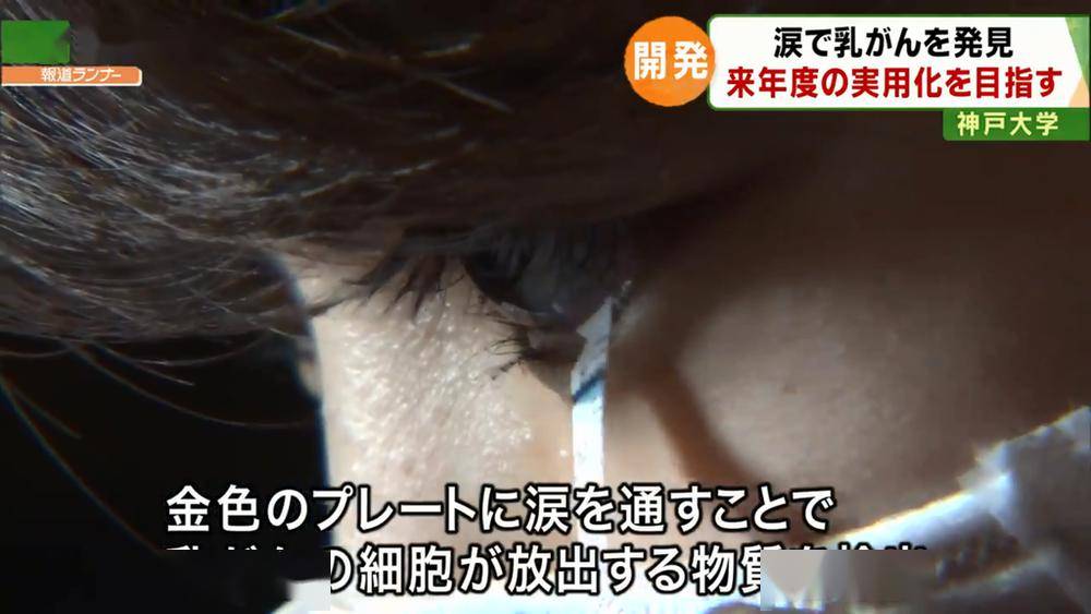 用眼泪查乳腺癌，日本绝了