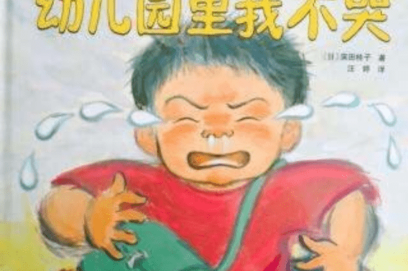 蛋饺幼儿园的故事《我不哭，我很乖》睡前故事绘本分享
