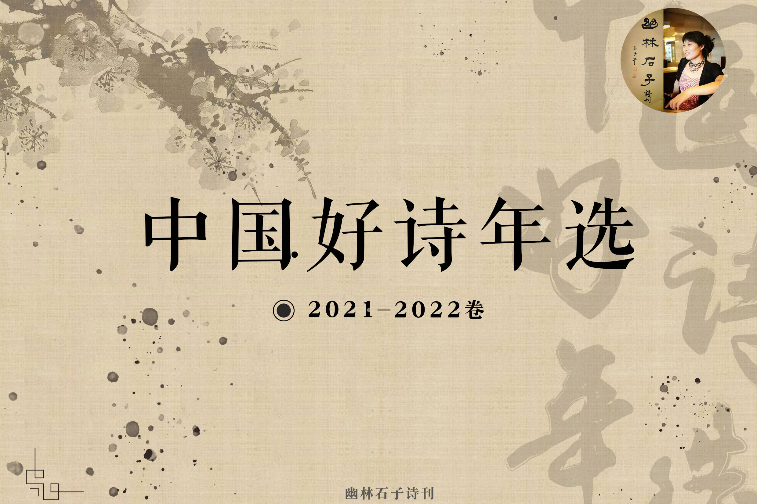 《中国好诗年选》2022年夏季终审揭晓(目录)幽林石子诗刊·昨天 19:27