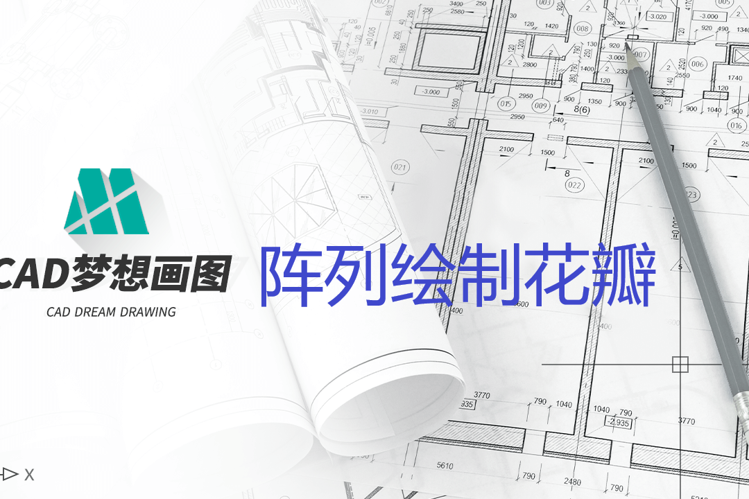 cad阵列绘制花瓣_阵列_花瓣