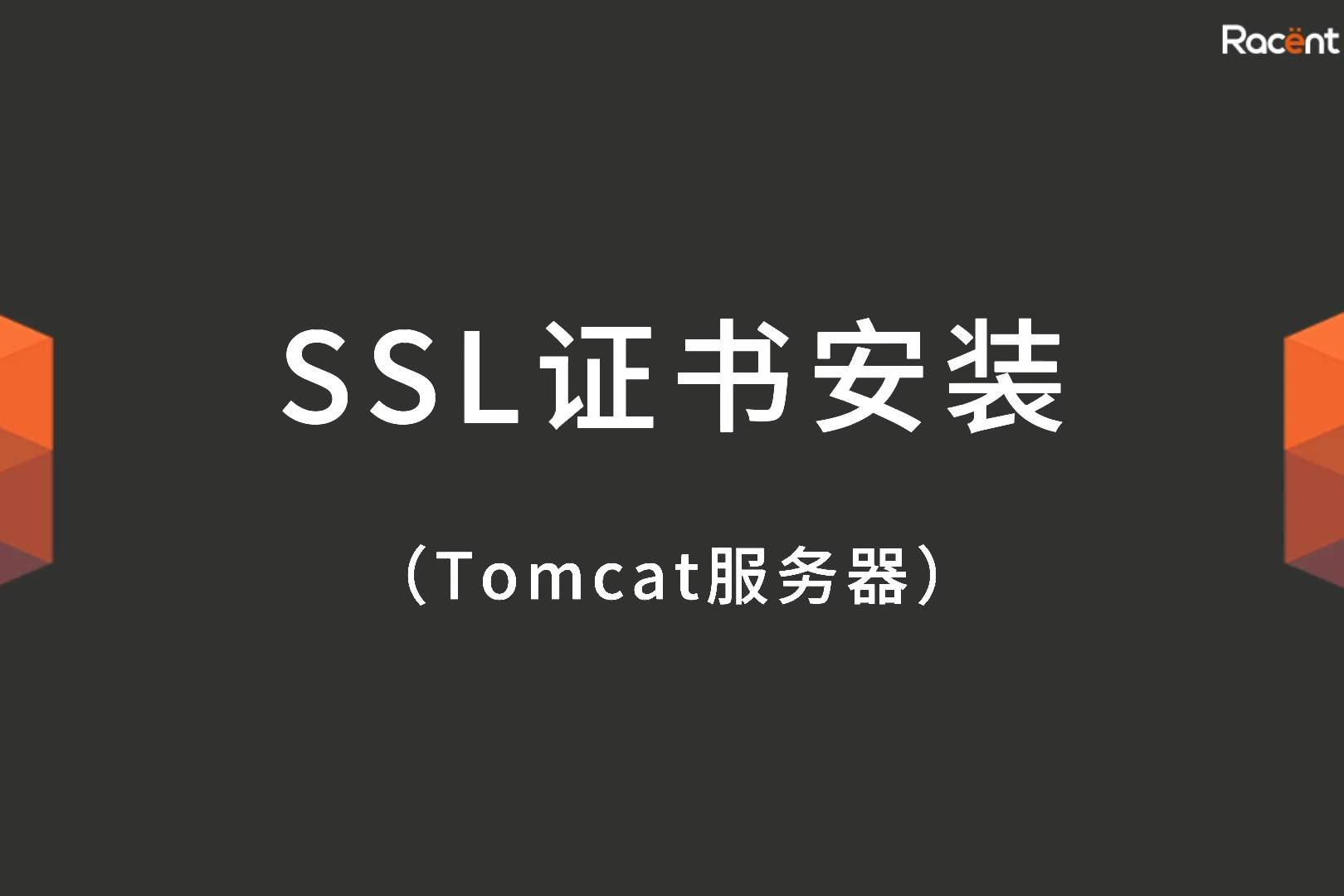 Windows+Tomcat下安装SSL证书