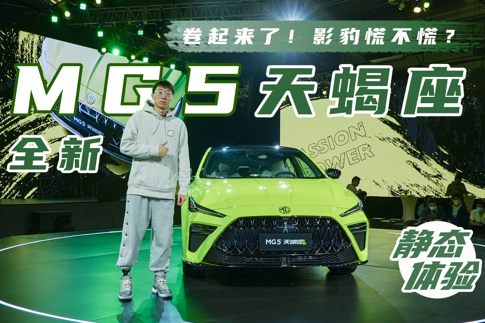 卷起来了！影豹慌不慌？静态体验全新MG5天蝎座