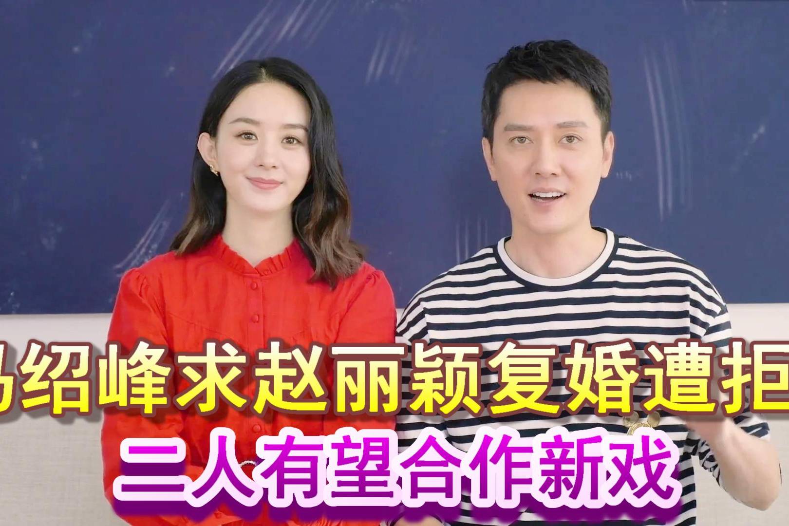 曝冯绍峰求赵丽颖复婚遭拒李冰冰帮忙牵线二人有望合作新戏