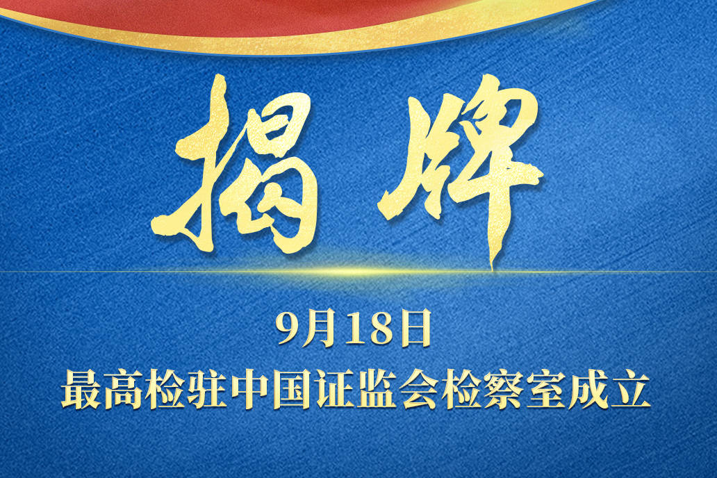 揭牌!最高检驻中国证监会检察室成立